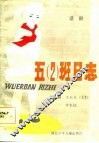 五  2  班日志  话剧 封面