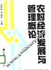 农村经济发展与管理概论 封面