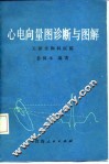 心电向量图诊断与图解 封面