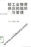 轻工业物资供应的组织与管理 封面