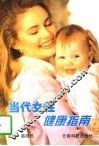 当代女性健康指南 封面