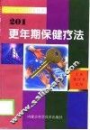 更年期保健疗法201 封面