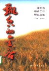 飘香的金谷  漳州市粮食工作研究文集 封面