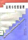 信用卡经营管理 封面