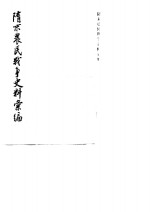 隋末农民战争史料汇编 封面