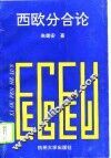 西欧分合论 封面