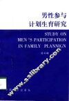 男性参与计划生育研究 封面
