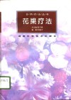 花果疗法 封面