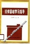 法律基础学习指导 封面