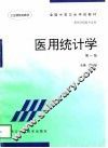 医用统计学 封面