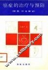 癌症的治疗与预防 封面