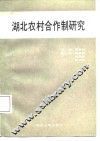 湖北农村合作制研究 封面