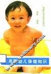 实用婴幼儿保健知识 封面