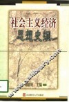 社会主义经济思想史纲 封面
