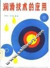 润滑技术的应用 封面