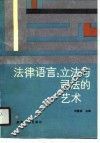 法律语言  立法与司法的艺术 封面