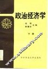 政治经济学  下  胡琛等 封面