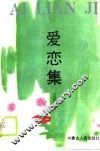 爱恋集 封面