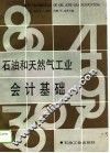 石油和天然气工业会计基础 封面