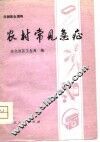 农村常见急症 封面