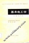基本电工学 封面