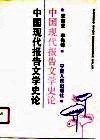 中国现代报告文学史论 封面