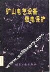 矿山电气设备继电保护 封面