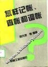 怎样记帐、查帐和调帐 封面