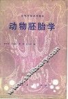 动物胚胎学 封面