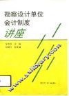 勘察设计单位会计制度讲座 封面