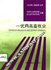 一优两高畜牧业 封面