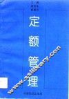 定额管理 封面