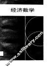 经济数学 封面