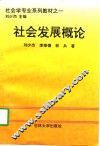 社会发展概论 封面