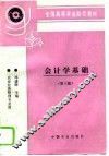 会计学基础  第3版 封面