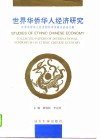 世界华侨华人经济研究  世界华侨华人经济国际学术研讨会论文集 封面