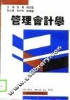 管理会计学 封面