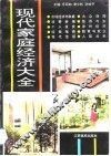 现代家庭经济大全 封面