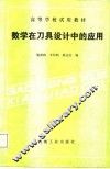 高等学校试用教材  数学在刀具设计中的应用 封面