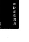 医院制剂规范 封面