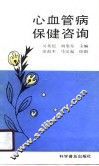 心血管病保健咨询 封面
