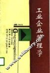 工业企业管理学 封面
