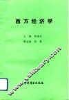 西方经济学 封面