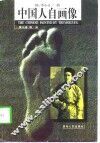 中国人自画像 封面