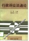 行政诉讼法通论 封面