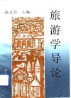 旅游学导论 封面