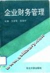 企业财务管理 封面