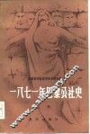 1871年巴黎公社史  上 封面