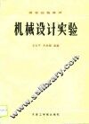 机械设计实验 封面