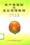 原产地规则与签证管理教程 封面